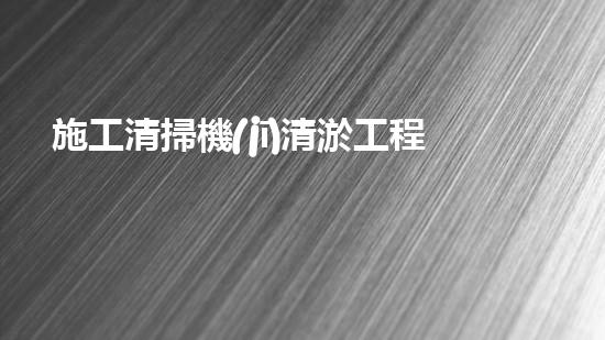 施工清掃機(jī)清淤工程揭秘：如何有效提升水體質(zhì)量與生態(tài)修復(fù)？